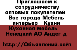 Приглашаем к сотрудничеству оптовых покупателей - Все города Мебель, интерьер » Кухни. Кухонная мебель   . Ненецкий АО,Андег д.